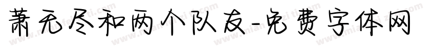 萧无尽和两个队友字体转换 萧无尽和两个队友字体转换