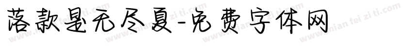 落款是无尽夏字体转换