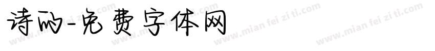 诗的字体转换