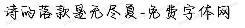 诗的落款是无尽夏字体转换