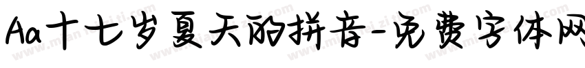 Aa十七岁夏天的拼音字体转换