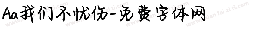 Aa我们不忧伤字体转换