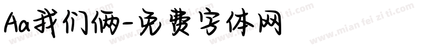 Aa我们俩字体转换