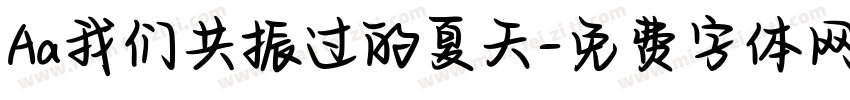 Aa我们共振过的夏天字体转换