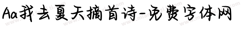 Aa我去夏天摘首诗字体转换
