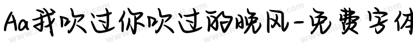 Aa我吹过你吹过的晚风字体转换