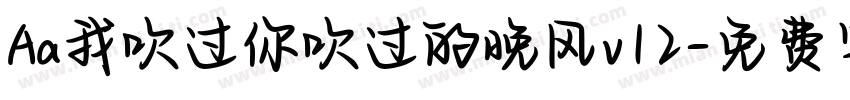 Aa我吹过你吹过的晚风v12字体转换