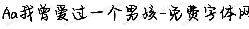 Aa我曾爱过一个男孩字体转换