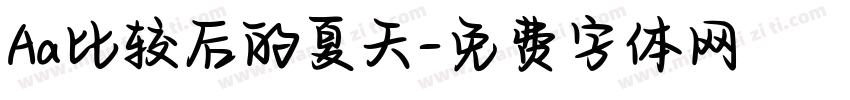 Aa比较后的夏天字体转换