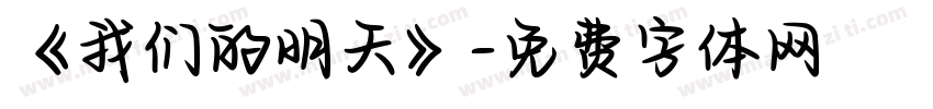 《我们的明天》字体转换