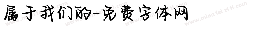 属于我们的字体转换
