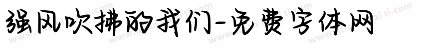 强风吹拂的我们字体转换