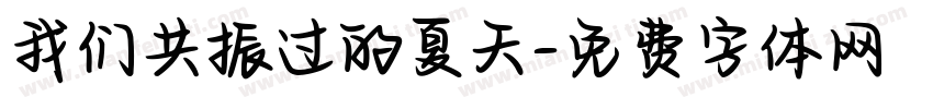 我们共振过的夏天字体转换