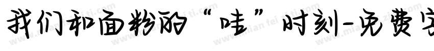我们和面粉的“哇”时刻字体转换