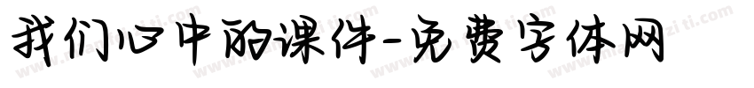 我们心中的课件字体转换
