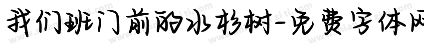 我们班门前的水杉树字体转换