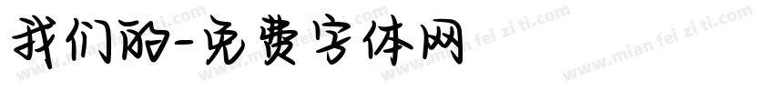 我们的字体转换