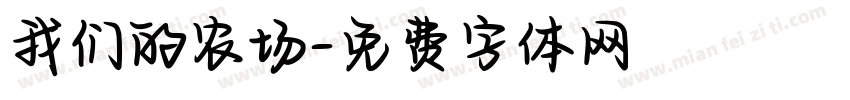 我们的农场字体转换