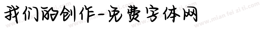 我们的创作字体转换