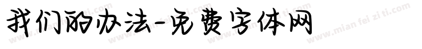 我们的办法字体转换