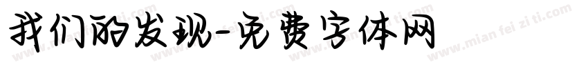 我们的发现字体转换