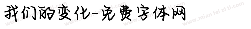 我们的变化字体转换