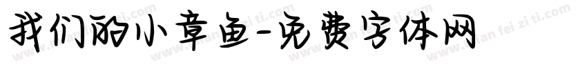 我们的小章鱼字体转换