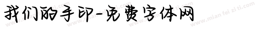 我们的手印字体转换