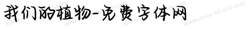 我们的植物字体转换
