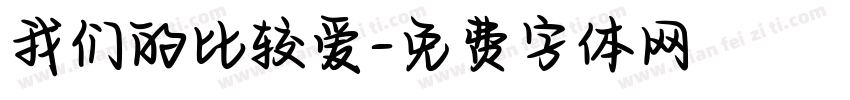 我们的比较爱字体转换