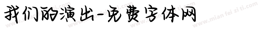 我们的演出字体转换