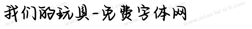 我们的玩具字体转换
