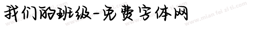 我们的班级字体转换