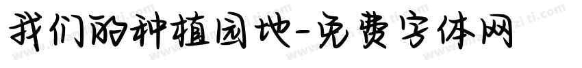 我们的种植园地字体转换