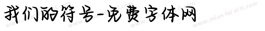 我们的符号字体转换