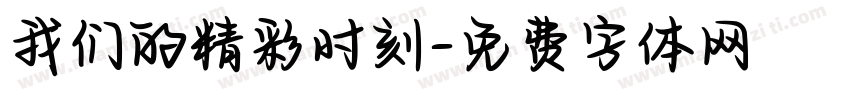 我们的精彩时刻字体转换