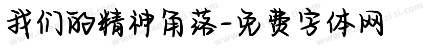 我们的精神角落字体转换