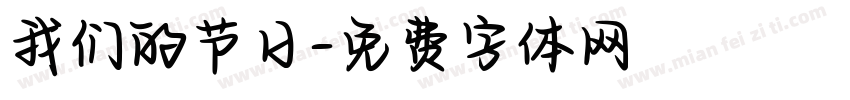 我们的节日字体转换