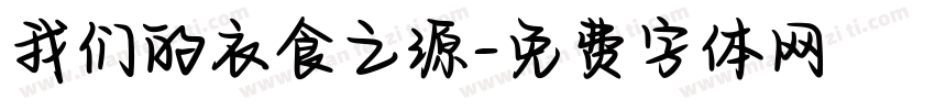 我们的衣食之源字体转换