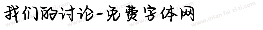 我们的讨论字体转换