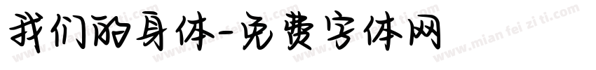 我们的身体字体转换