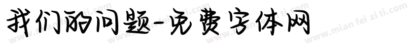 我们的问题字体转换