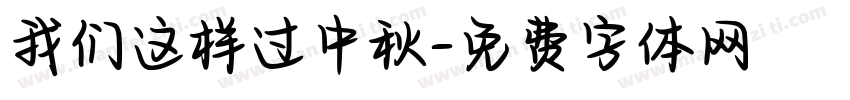 我们这样过中秋字体转换