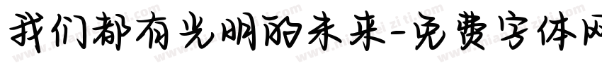 我们都有光明的未来字体转换