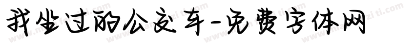 我坐过的公交车字体转换