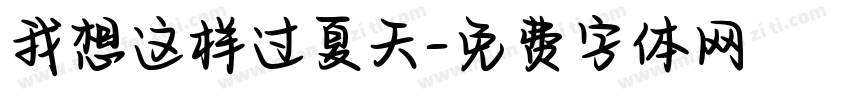 我想这样过夏天字体转换
