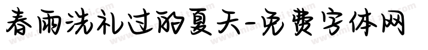 春雨洗礼过的夏天字体转换