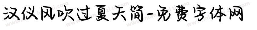 汉仪风吹过夏天简字体转换