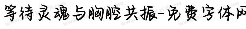等待灵魂与胸腔共振字体转换 等待灵魂与胸腔共振字体转换