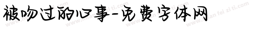 被吻过的心事字体转换